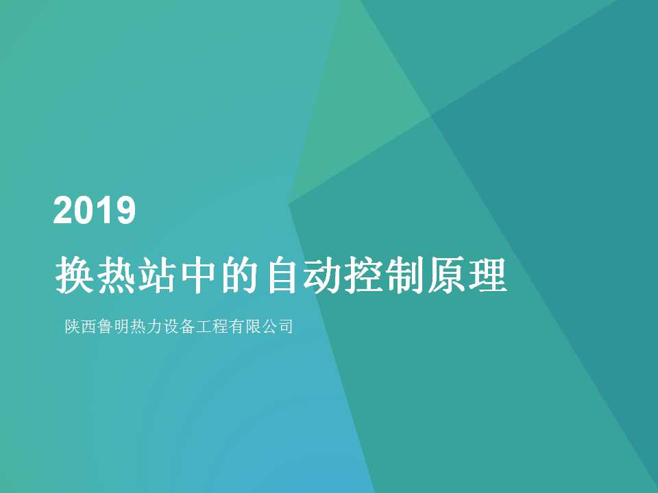 換熱站中的自動控制原理(圖1)